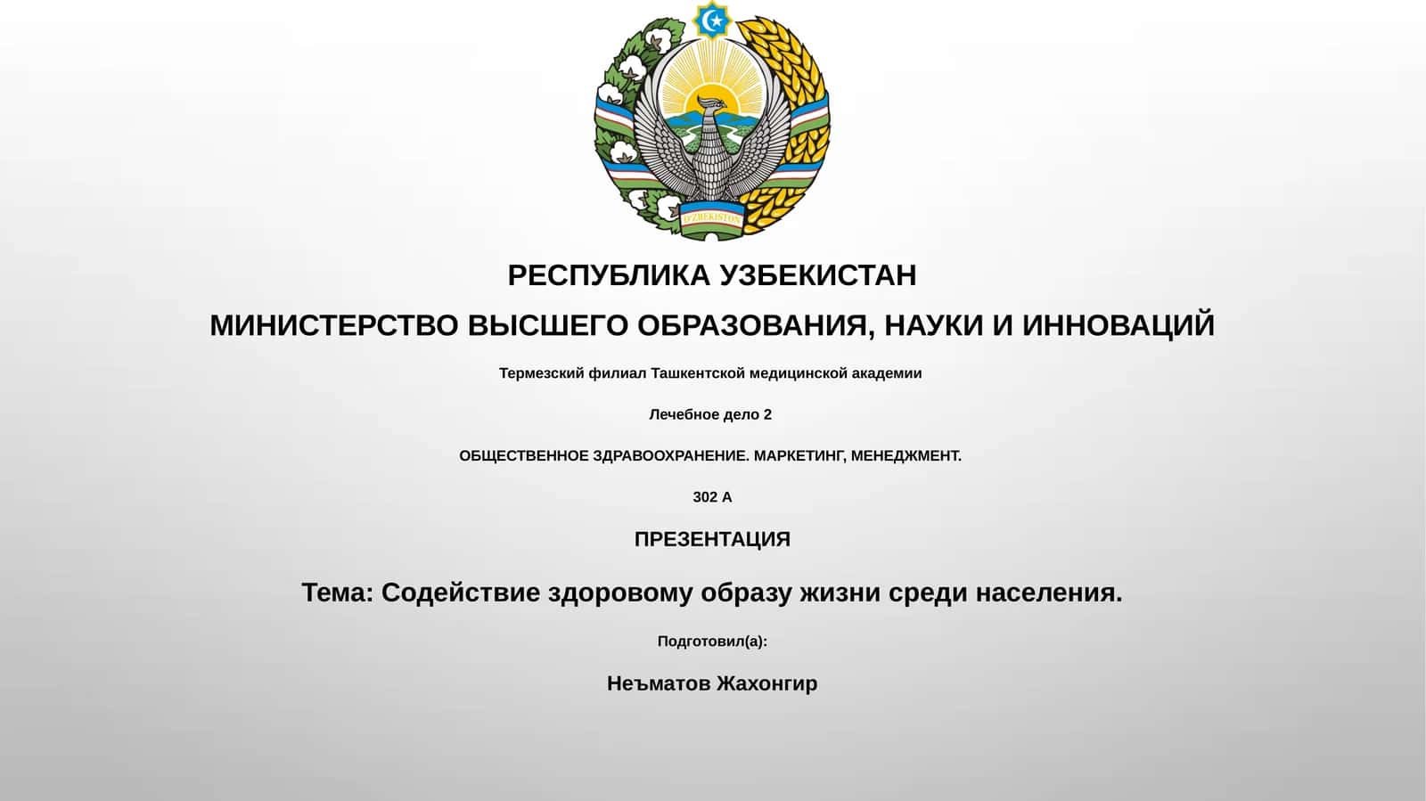 Содействие здоровому образу жизни среди населения
