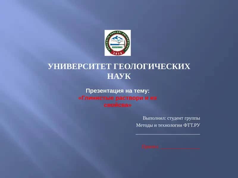 Глинистые раствори и их свойсва