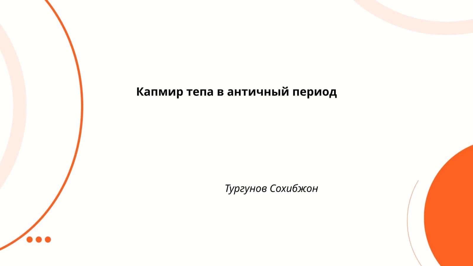 Капмир тепа в античный период
