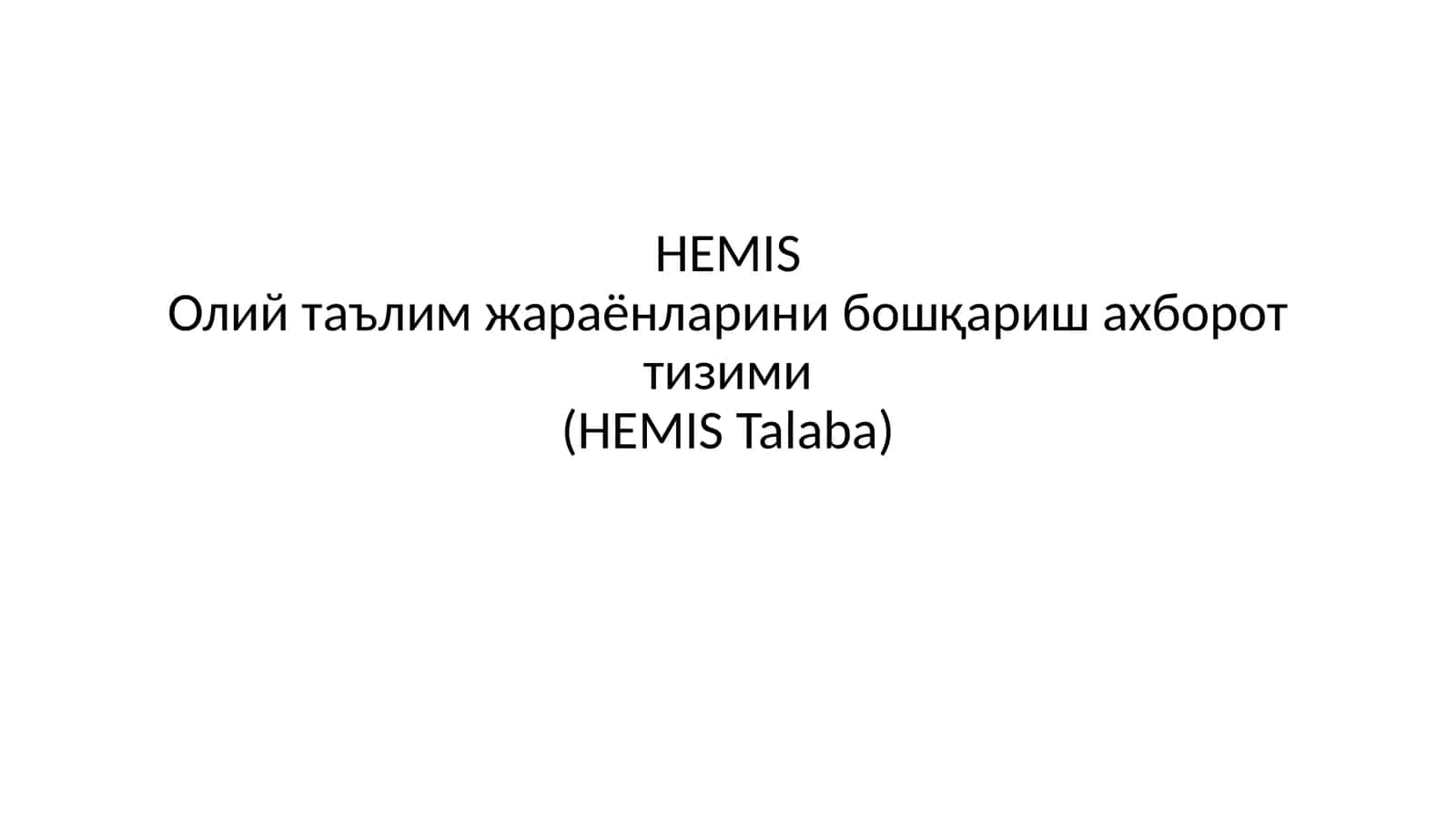 HEMISОлий таълим жараёнларини бошқариш ахборот тизими(HEMIS Talaba)