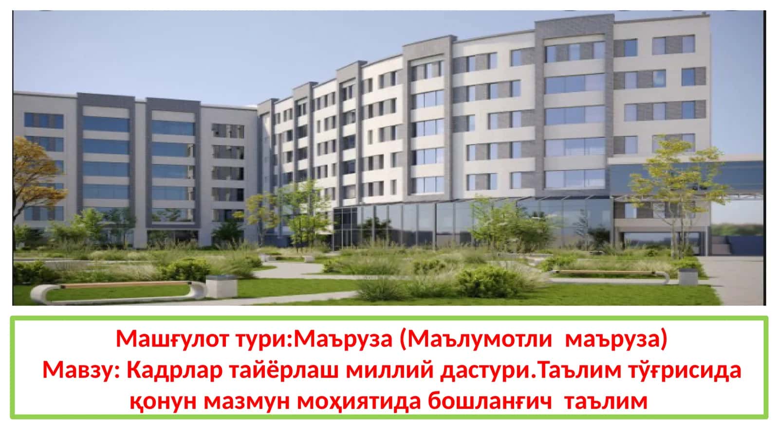 Кадрлар тайёрлаш миллий дастури.Таълим тўғрисида қонун мазмун моҳиятида бошланғич таълим