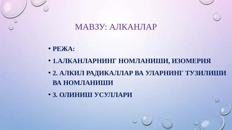 АЛКАНЛАР