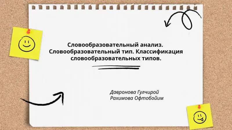 Словообразовательный анализ. Словообразовательный тип. Классификация словообразовательных типов.