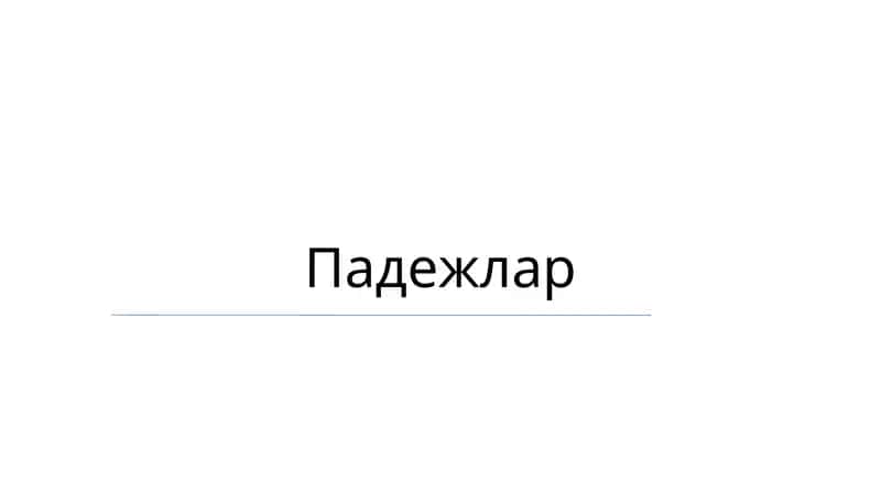 Падежлар