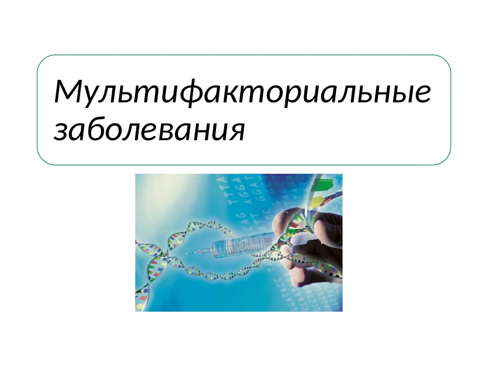 Классификация патологии человека