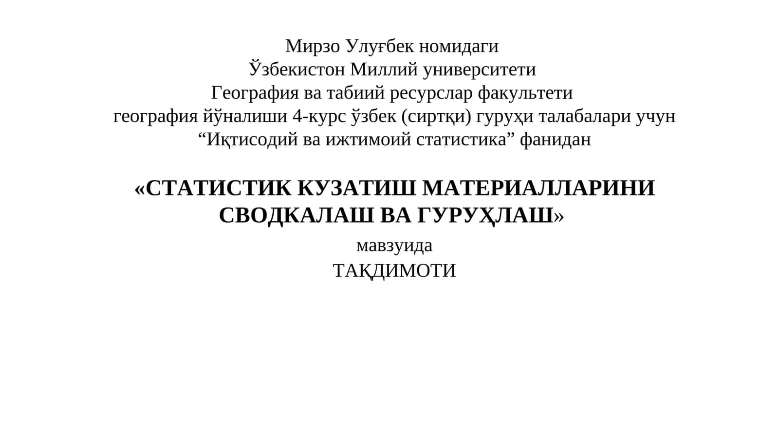 СТАТИСТИК КУЗАТИШМАТЕРИАЛЛАРИНИ СВОДКАЛАШ ВА ГУРУҲЛАШ