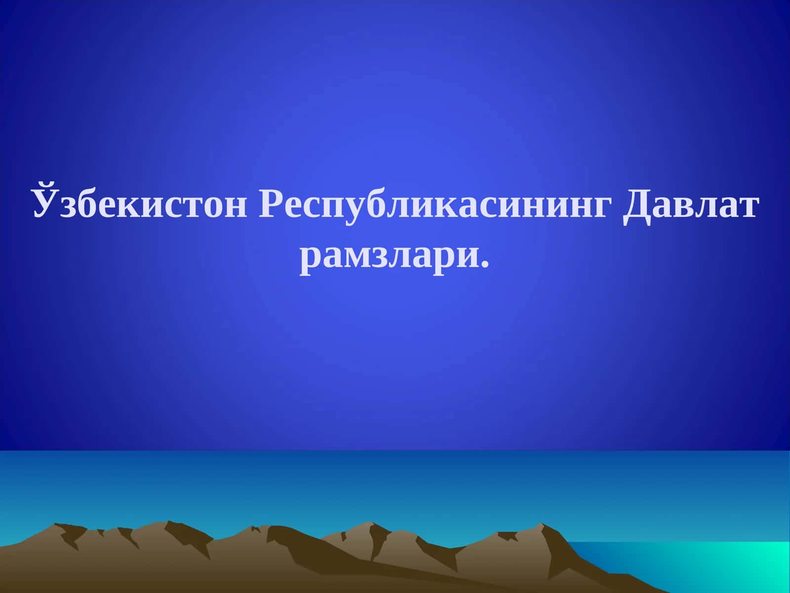 Ўзбекистон Республикасининг Давлат рамзлари.