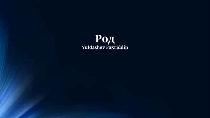 Род