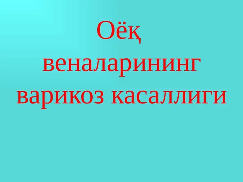 Оёқ веналарининг варикоз касаллиги