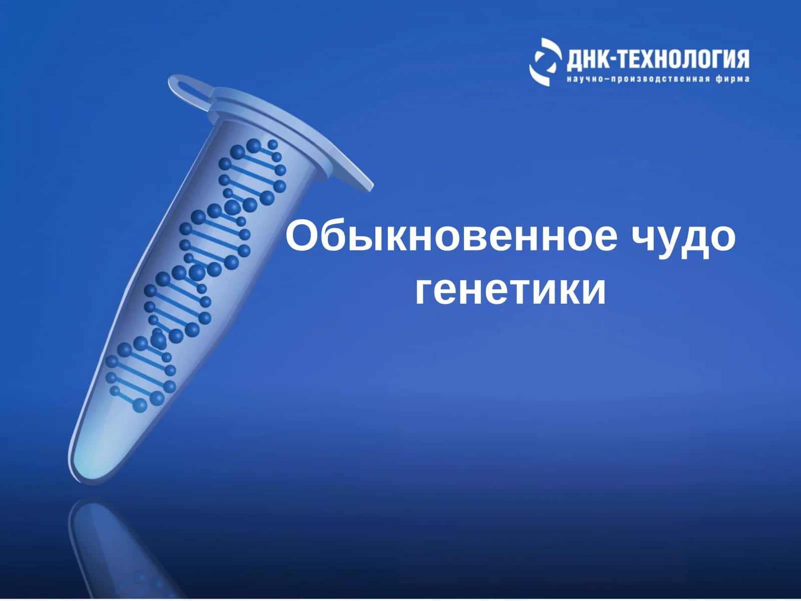 Обыкновенное чудо генетики