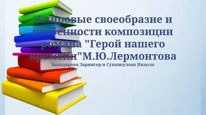 Герой нашего времени