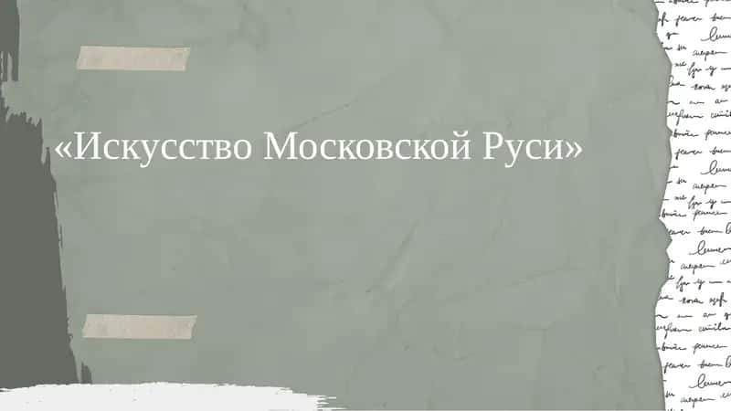 Искусство Московской Руси