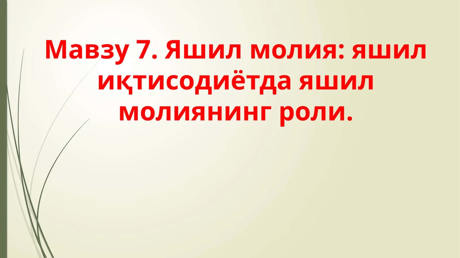 Яшил молия