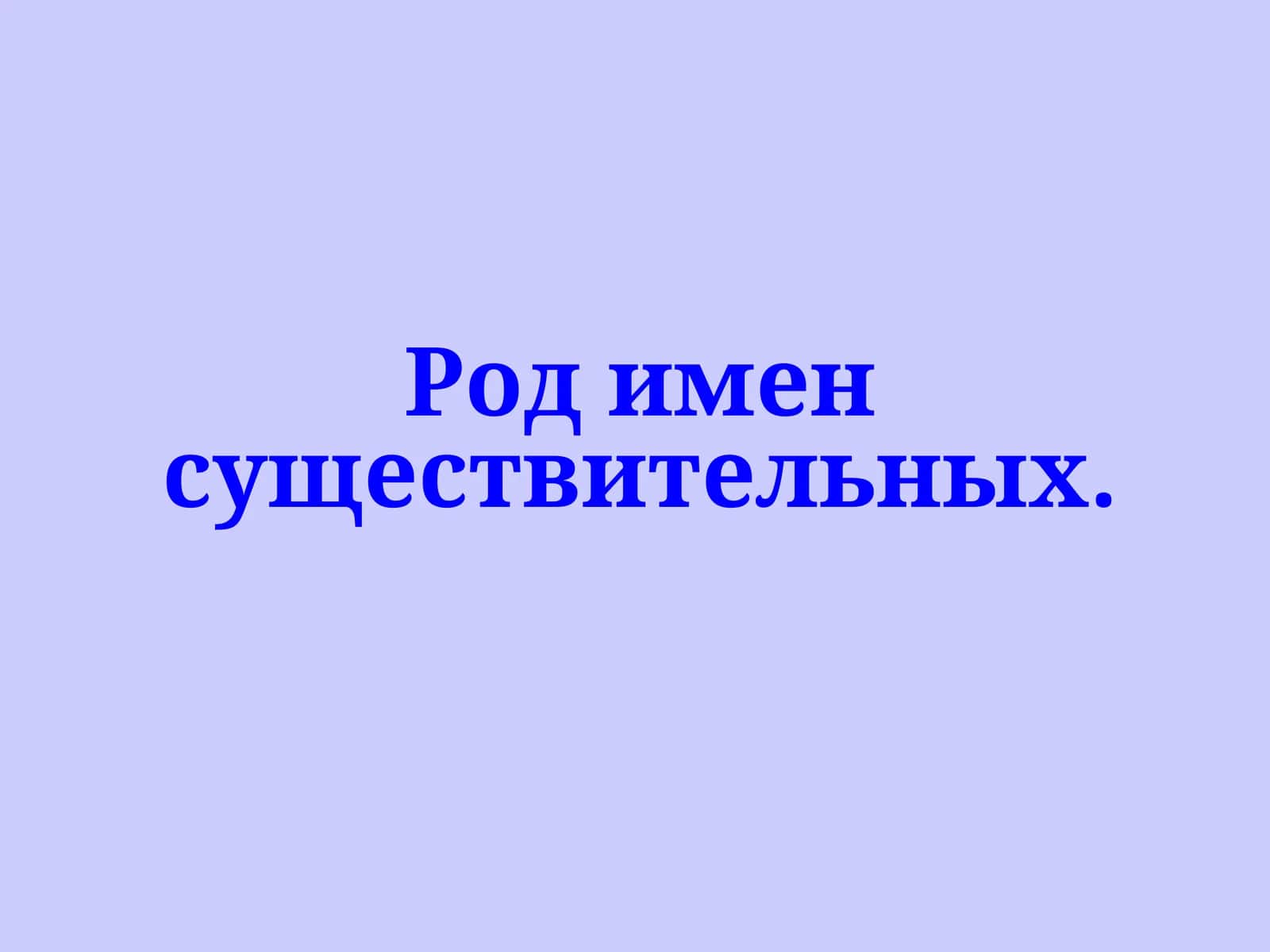 Род имен существительных.