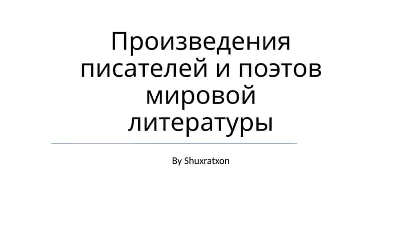 Произведения писателей и поэтов мировой литературы