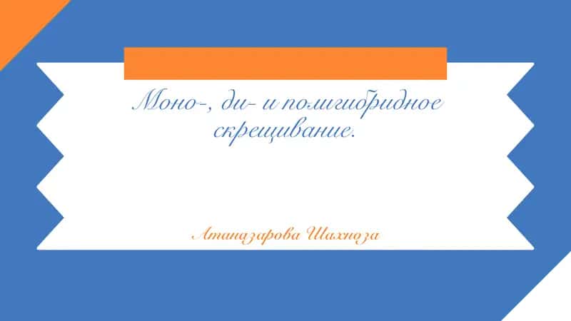 Моно-, ди- и полигибридное скрещивание