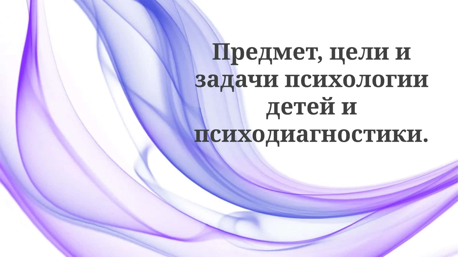 Цели детской психодиагностики