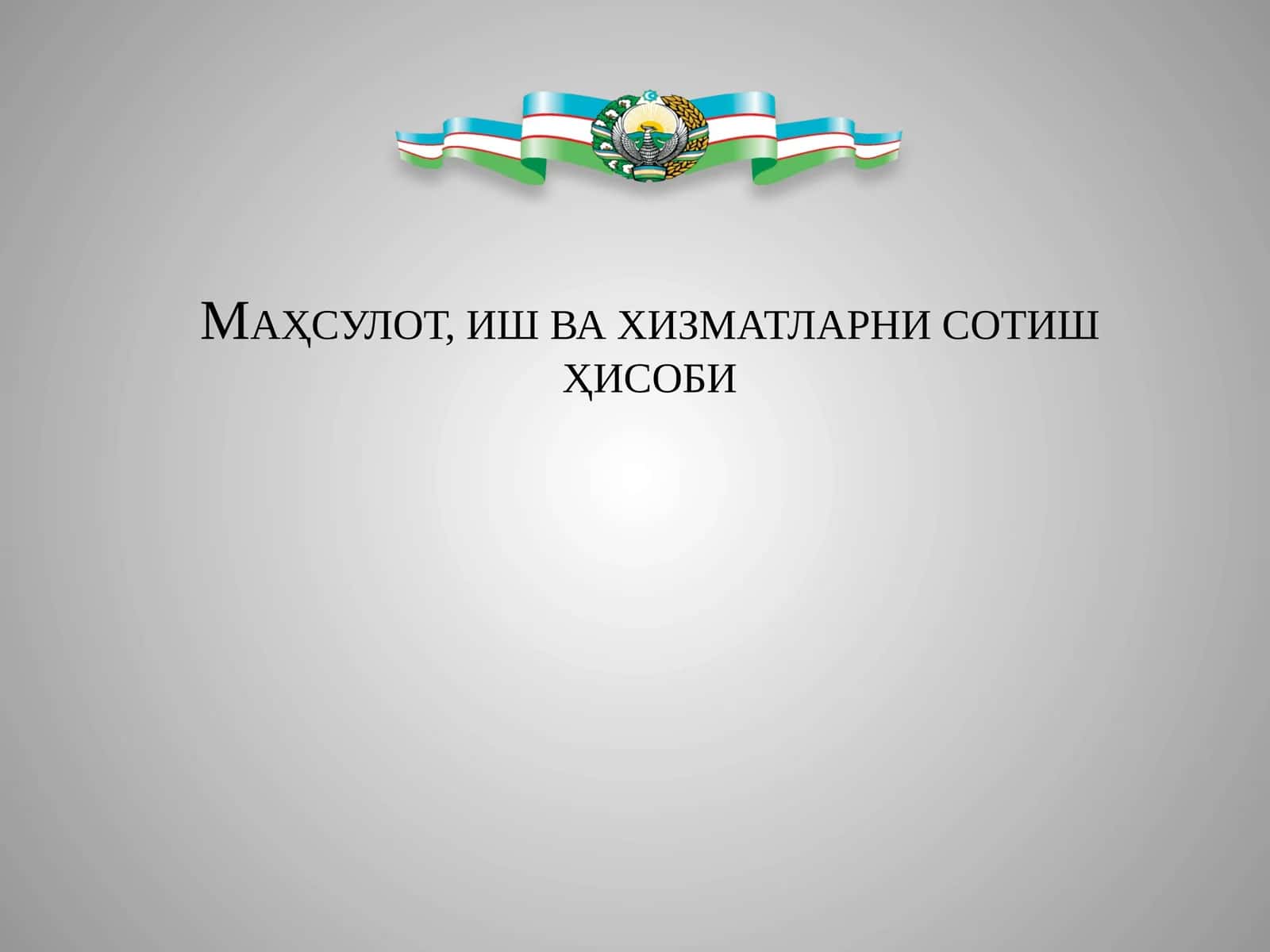 МАҲСУЛОТ, ИШ ВА ХИЗМАТЛАРНИ СОТИШ