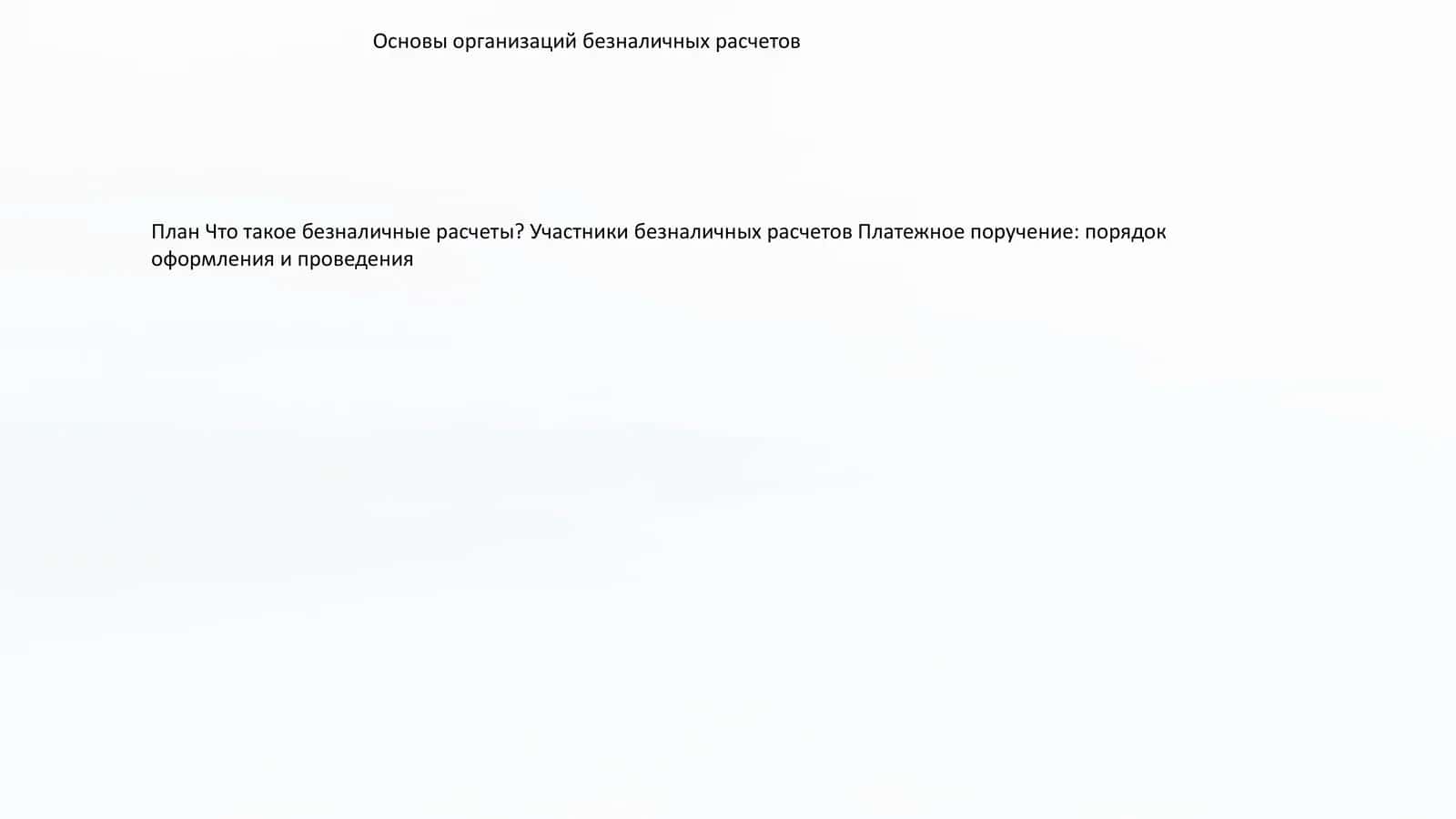 Основы организации безналичных расчетов