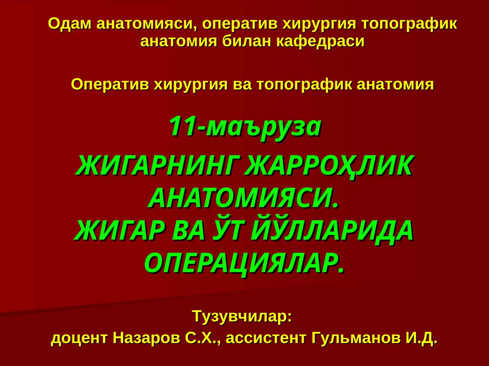 Жигарнинг жарроҳлик анатомияси.Жигар ва ўт йўлларида операциялар