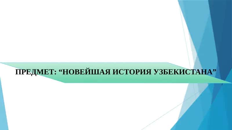 Новейшая история Узбекистана