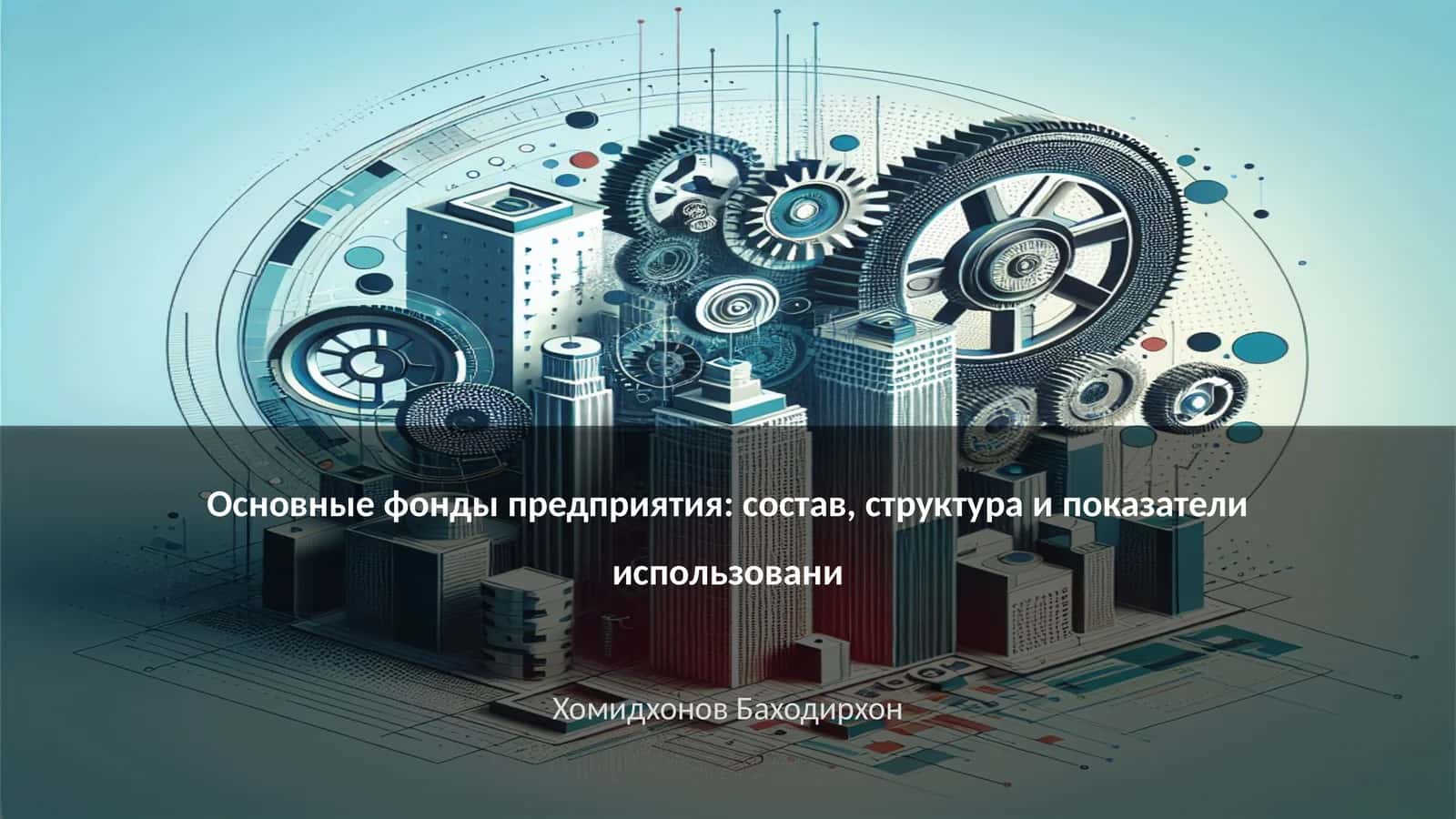 Основные фонды предприятия: состав, структура и показатели использовани