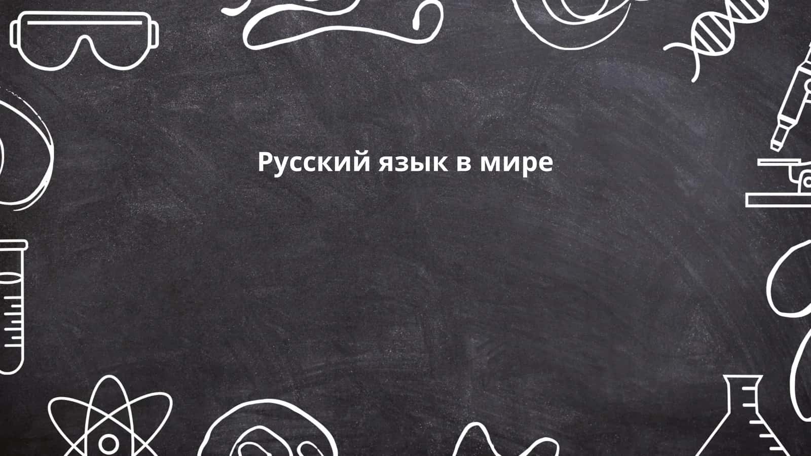Русский язык в мире
