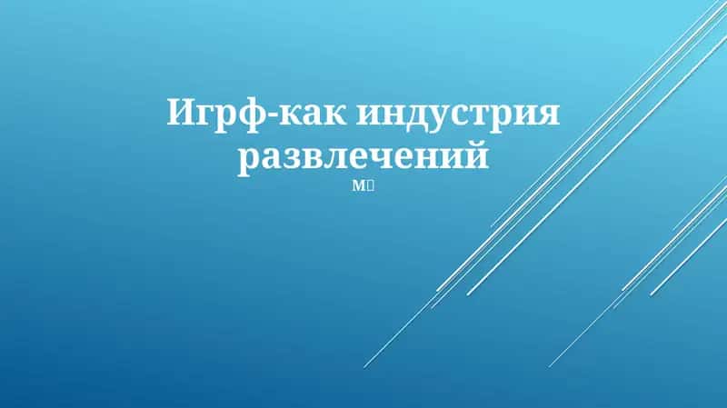 Игрф-как индустрия развлечений