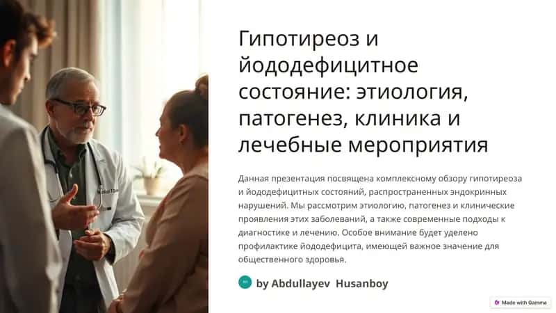 Гипотиреоз и йододефицитное состояние