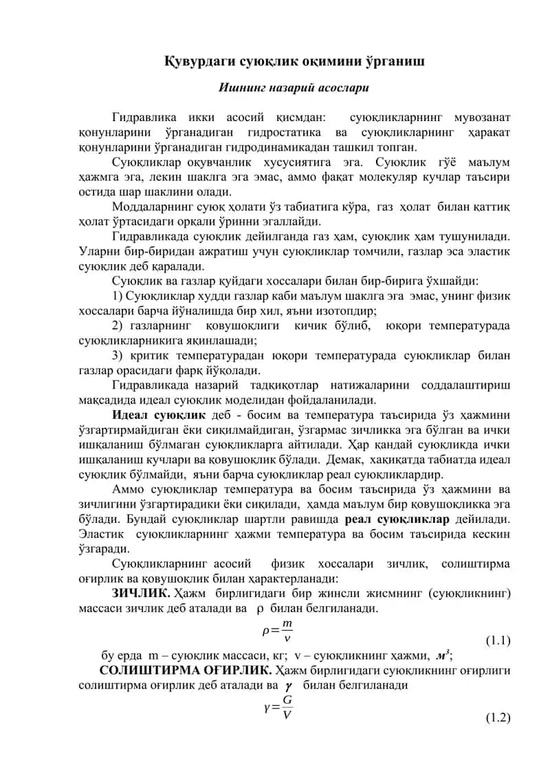 Суюқлик оқимини ўрганиш