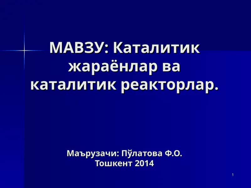 Катализатор иштироки