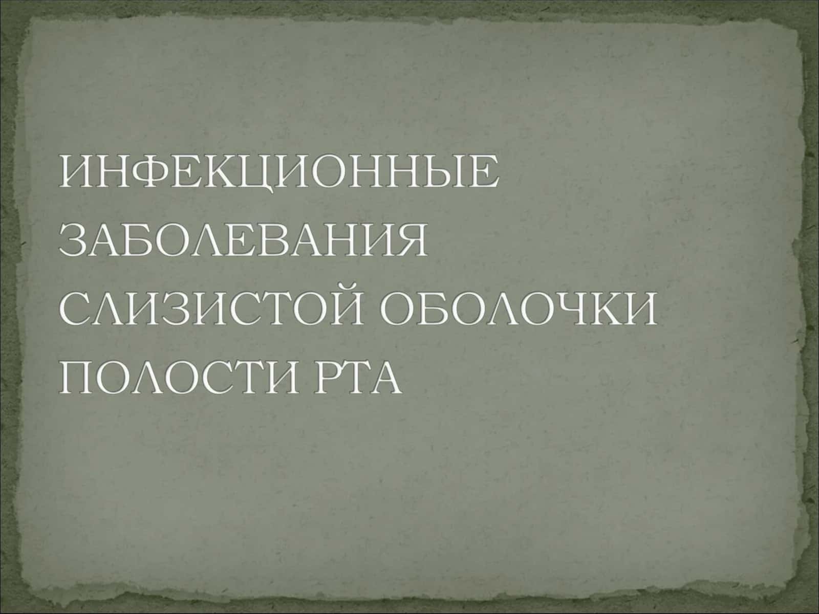 Вирусные заболевания слизистой оболочки полости рта