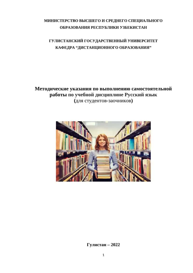 Методические указания по выполнению самостоятельной работы по учебной дисциплине Русский язык
