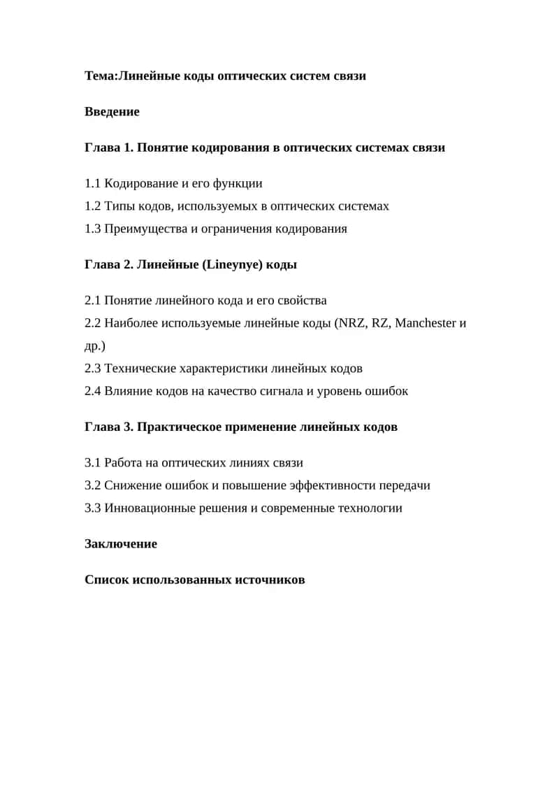 Линейные коды оптических систем связи