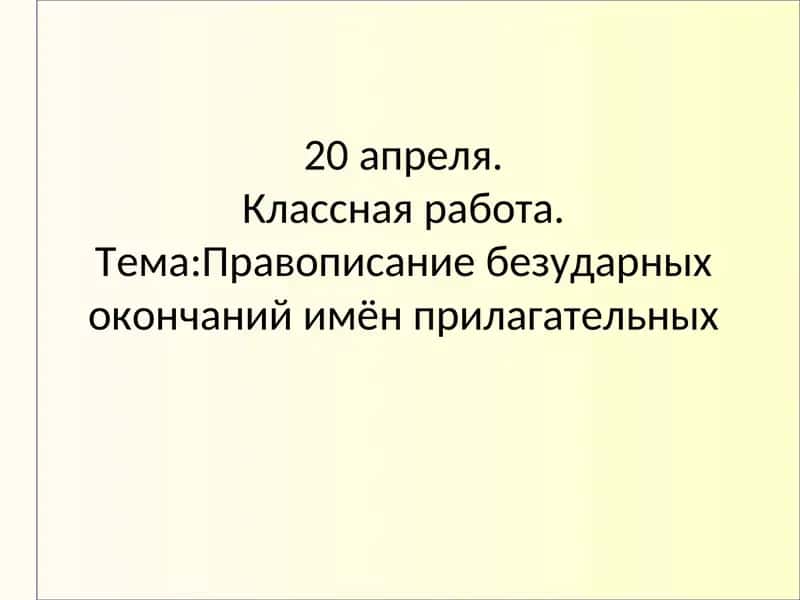 Правописание безударных окончаний имён прилагательных