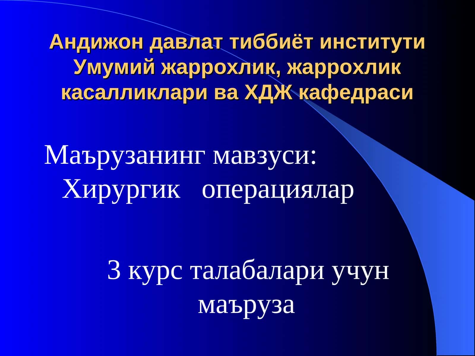 Хирургик операциялар
