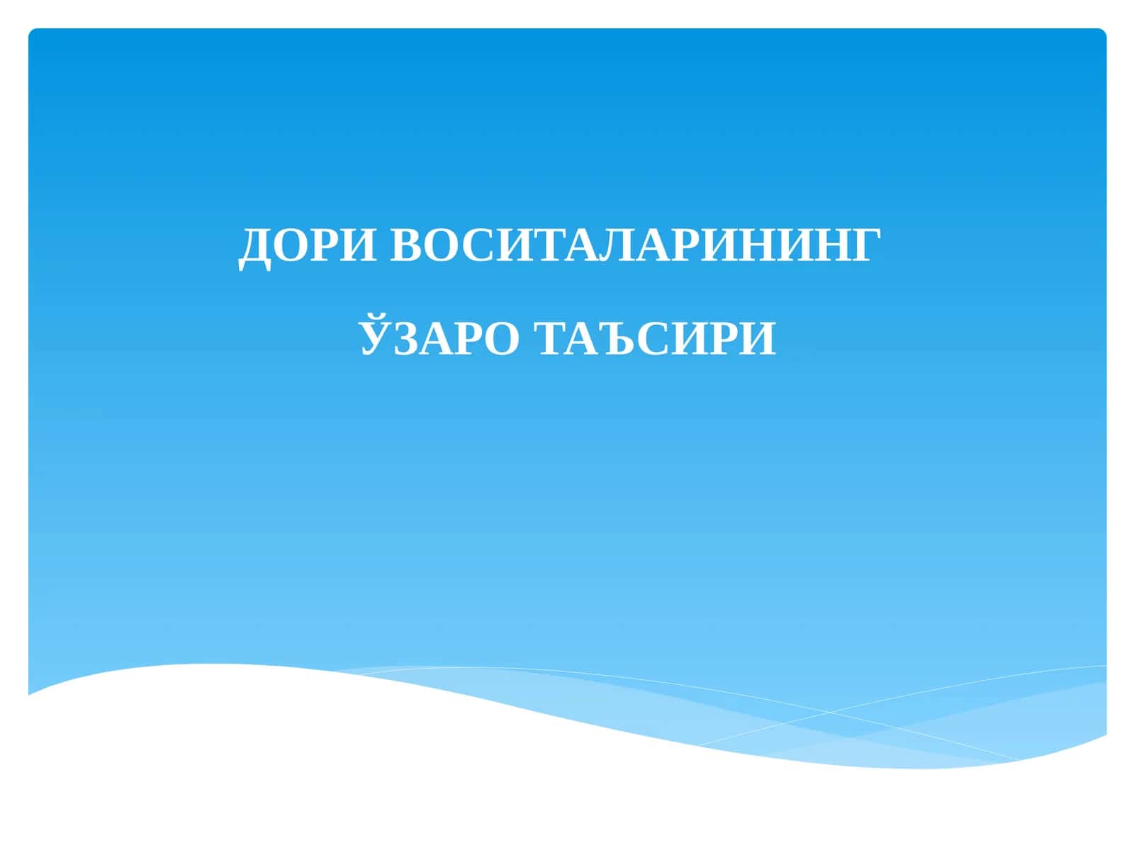 Дори Воситаларининг Ўзаро Таъсири