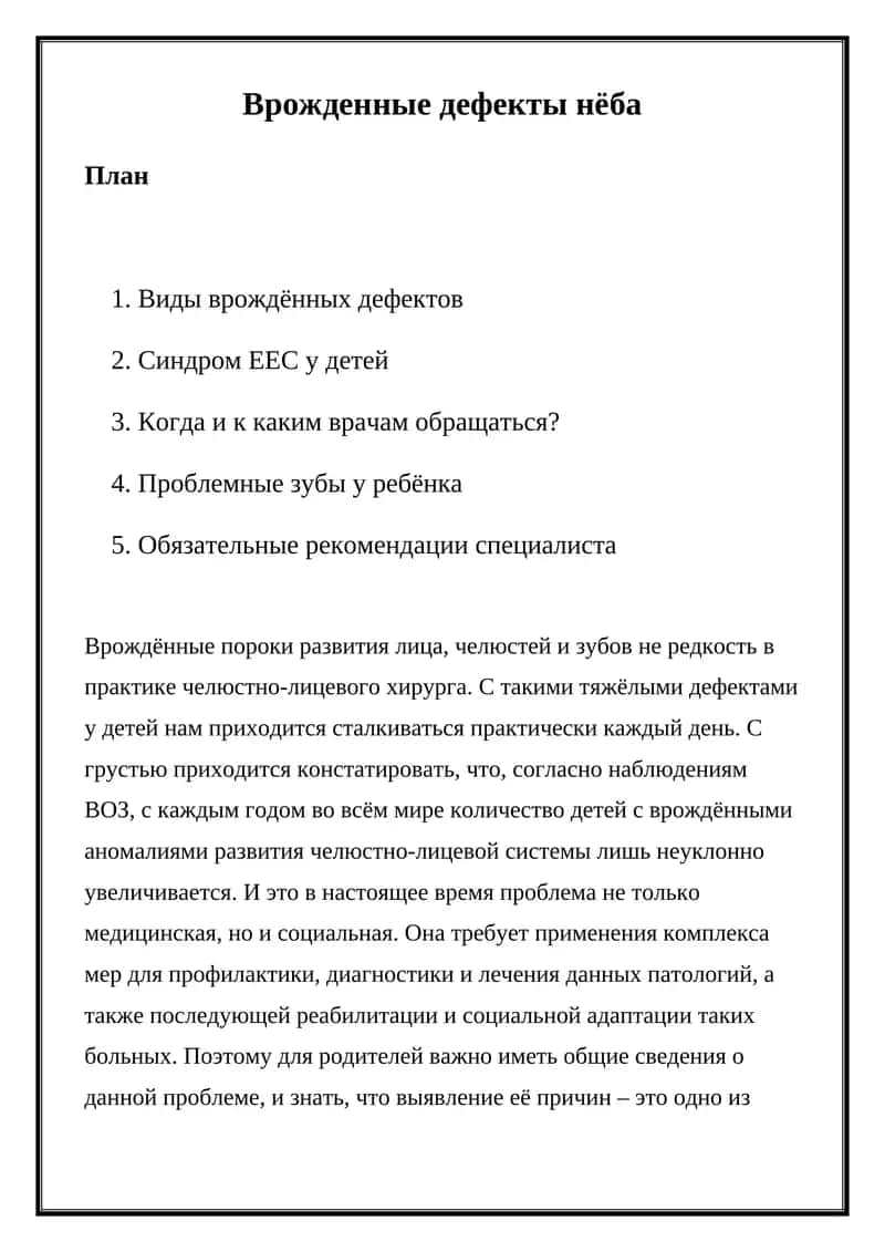 Врожденные дефекты нёба