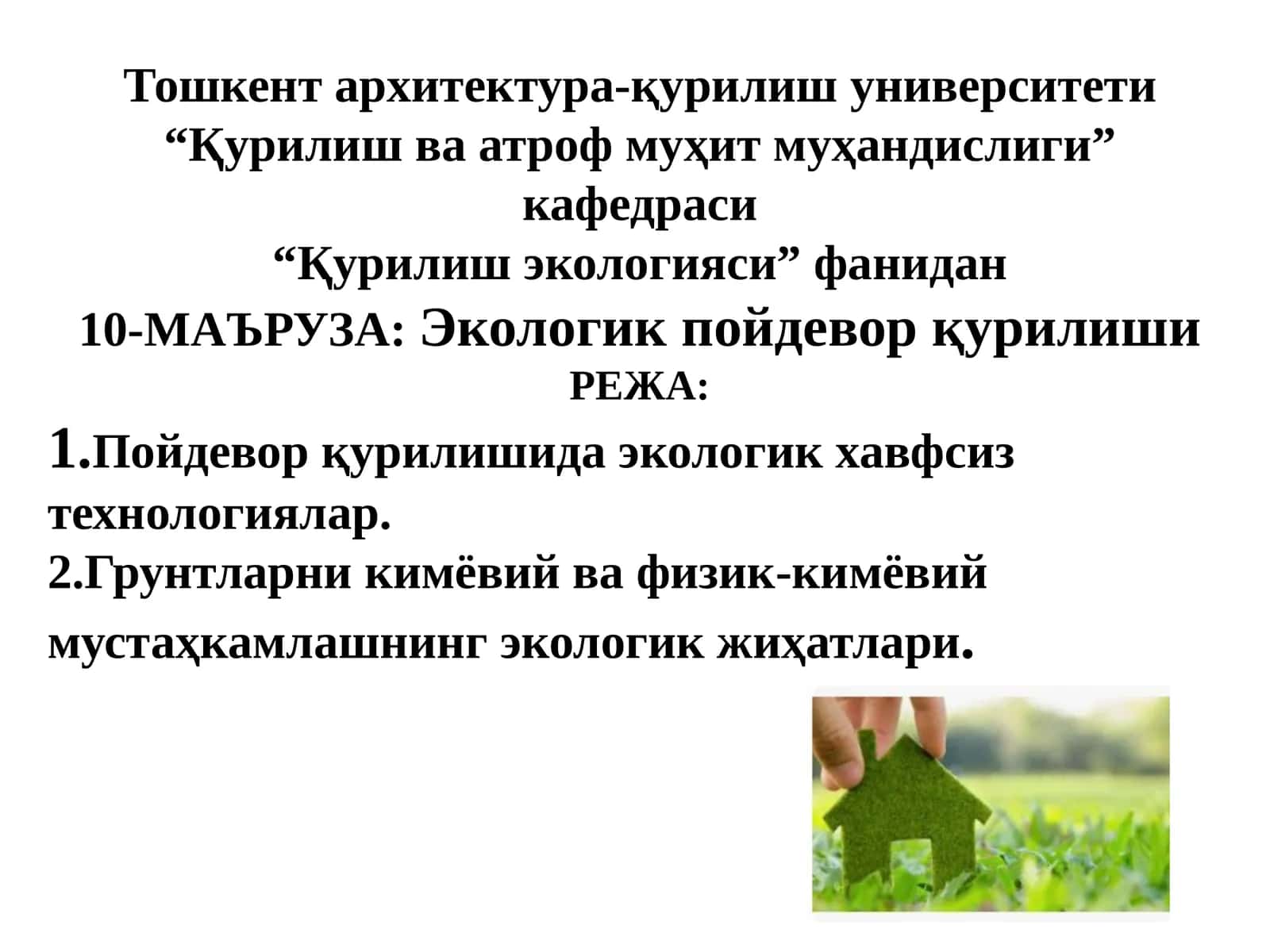 Экологик пойдевор қурилиши
