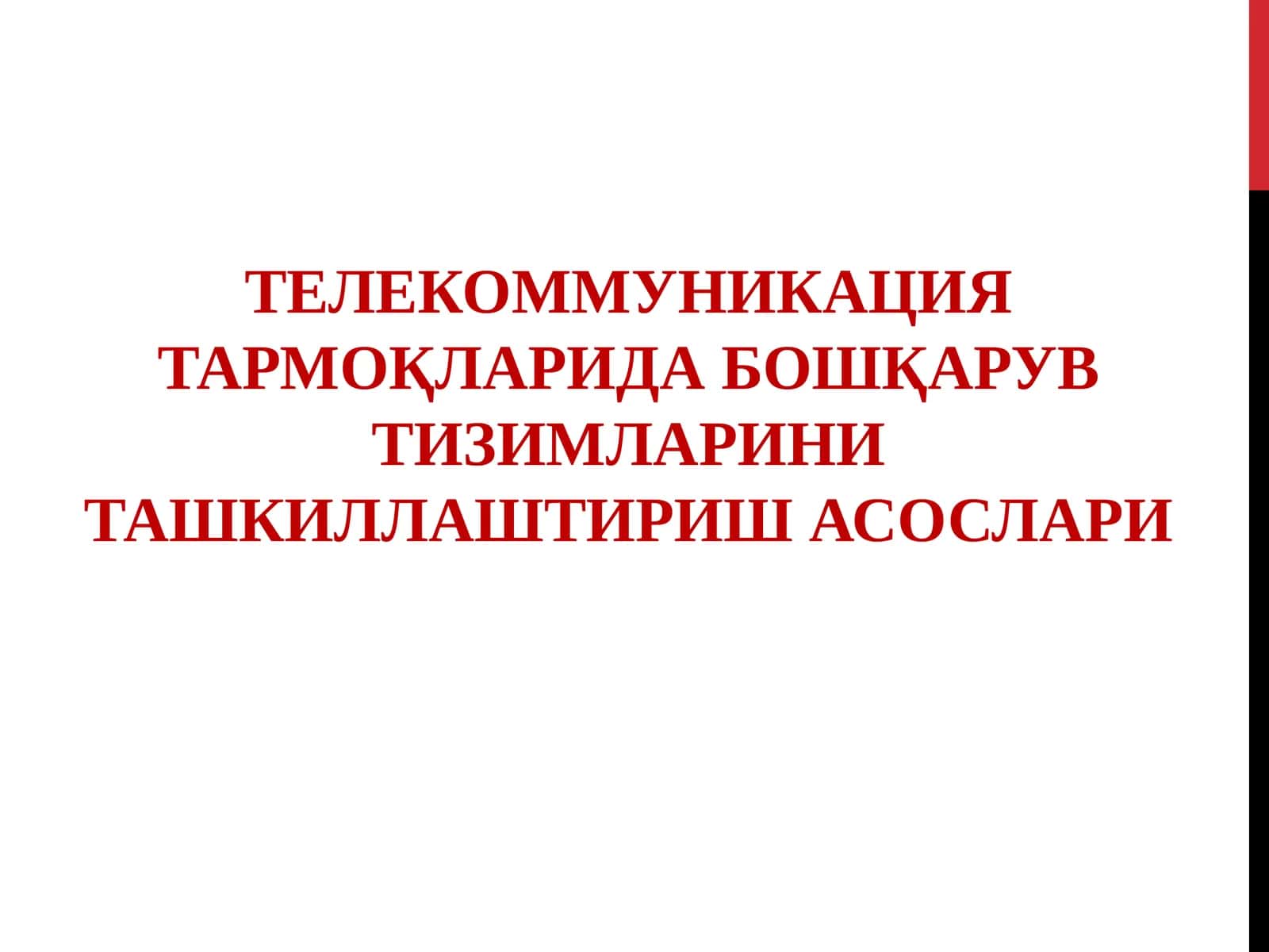 ТЕЛЕКОММУНИКАЦИЯ ТАРМОҚЛАРИДА БОШҚАРУВ ТИЗИМЛАРИНИ ТАШКИЛЛАШТИРИШ АСОСЛАРИ