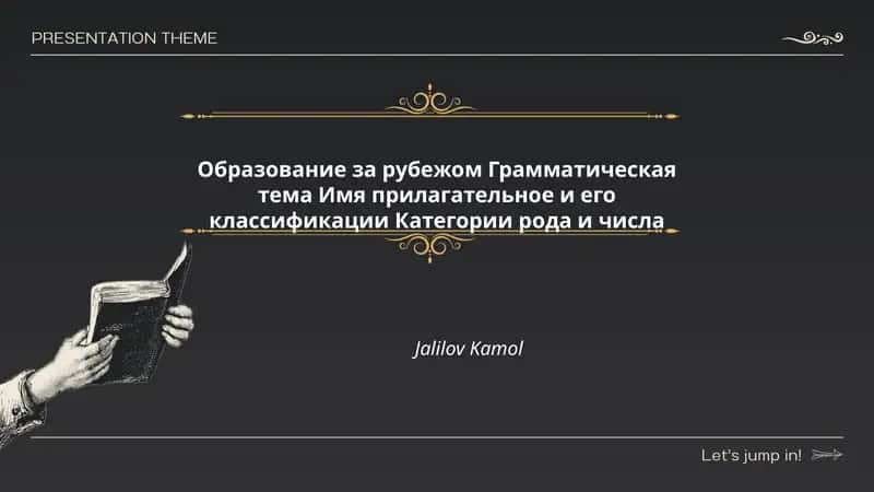 Образование за рубежом Грамматическая тема Имя прилагательное и его классификации Категории рода и числа