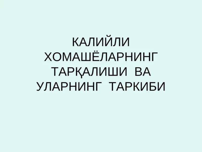 Калийли Хомашёларнинг Тарқалиши ва Уларнинг Таркиби
