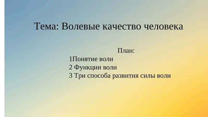 Волевые качество человека