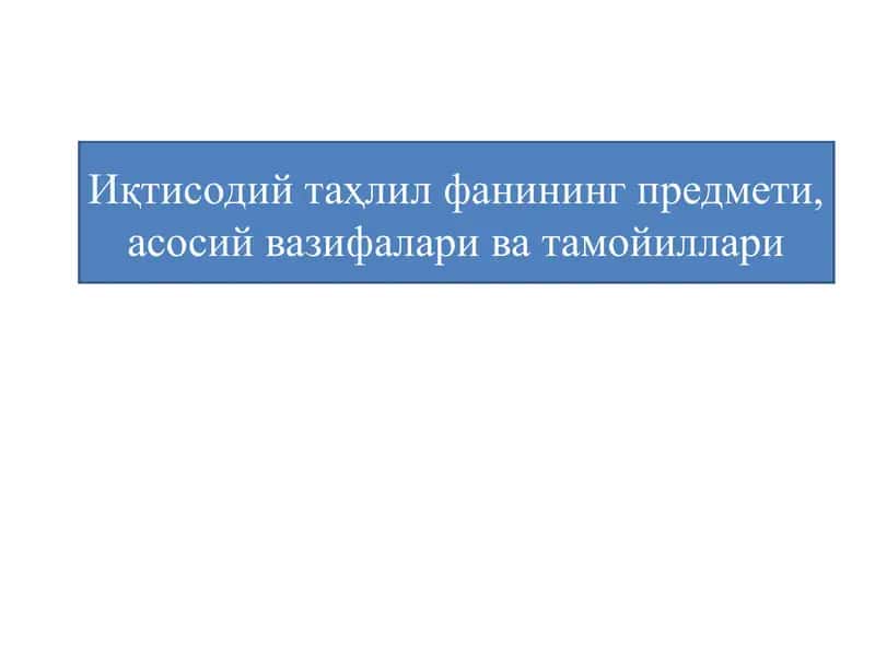 Иқтисодий тахлил фанининг предмети, асосий вазифалари ва тамойиллари