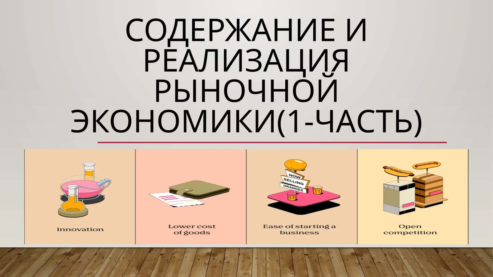 Содержание и реализация рыночной экономики(1-Часть)
