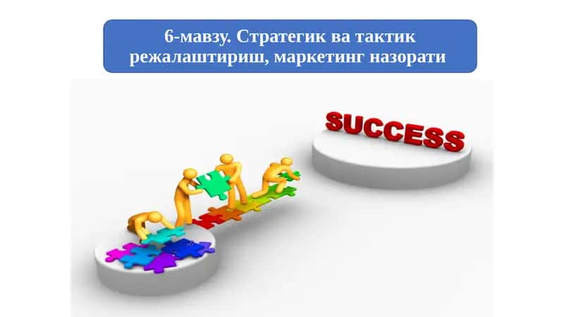 Стратегияни ишлаб чикиш босқичлари