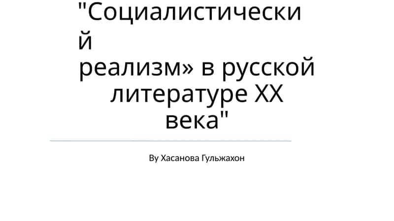«Социалистический реализм» в русской литературе XX века