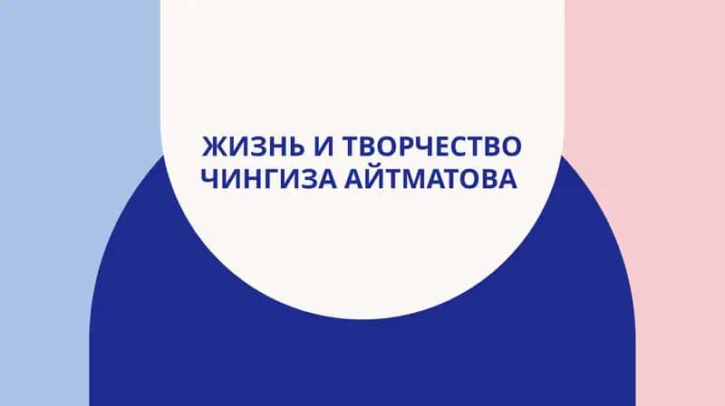 Жизнь и творчество Чингиза Айтматова