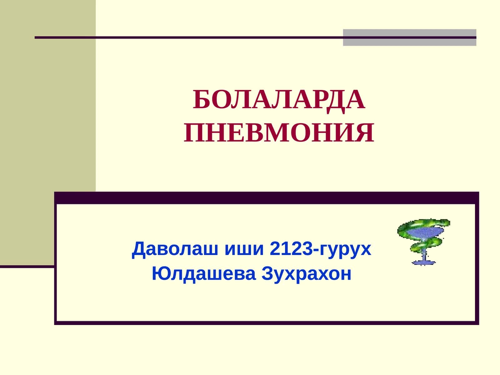 БОЛАЛАРДА ПНЕВМОНИЯ
