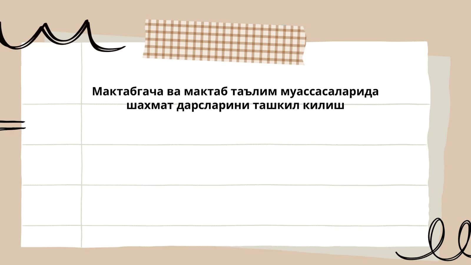 Шахмат дарсларини ташкил килиш